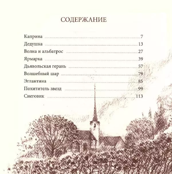 Морис Карем - Сказки для Каприны - Страница № 136