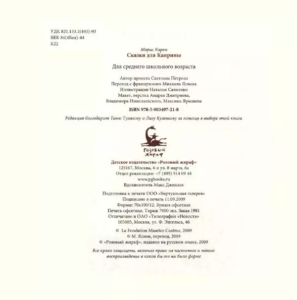 Морис Карем - Сказки для Каприны - Страница № 137