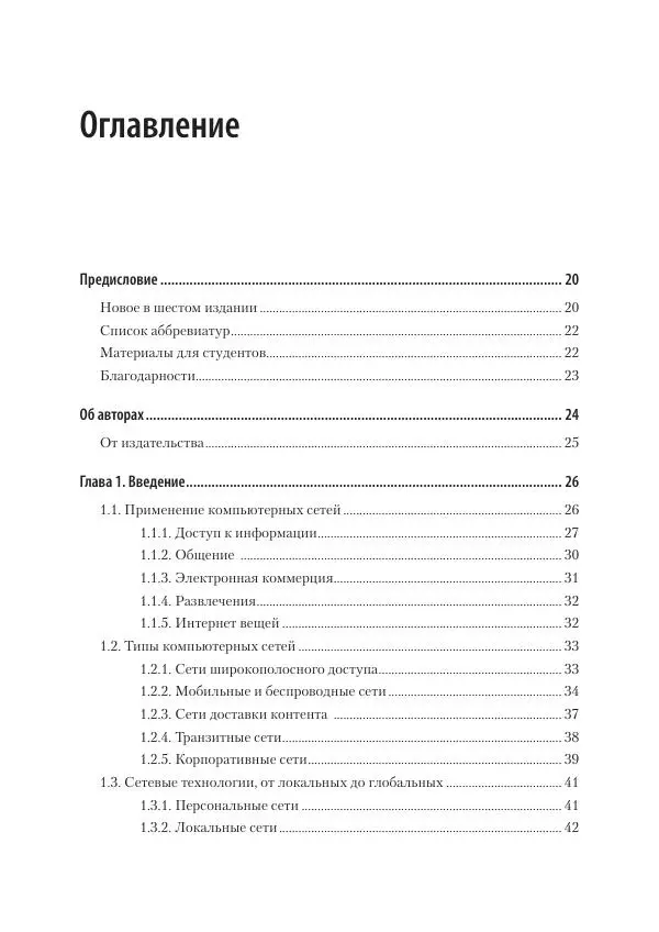Эндрю Таненбаум - Компьютерные сети. 6-е изд. - Страница № 6