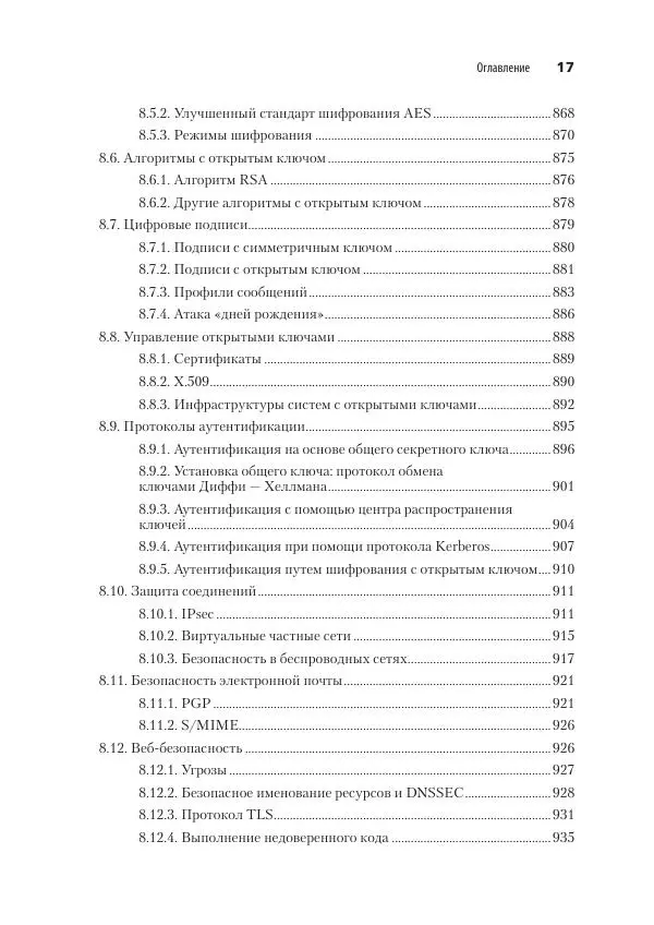 Эндрю Таненбаум - Компьютерные сети. 6-е изд. - Страница № 17