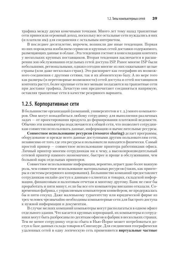 Эндрю Таненбаум - Компьютерные сети. 6-е изд. - Страница № 39