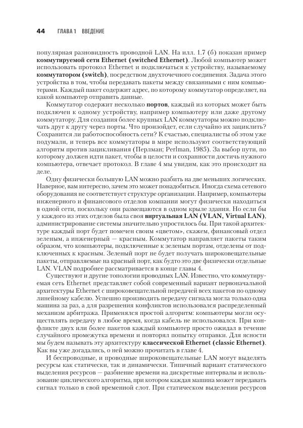 Эндрю Таненбаум - Компьютерные сети. 6-е изд. - Страница № 44