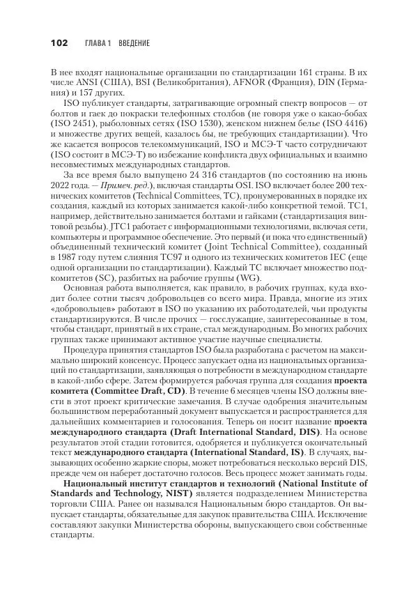 Эндрю Таненбаум - Компьютерные сети. 6-е изд. - Страница № 102