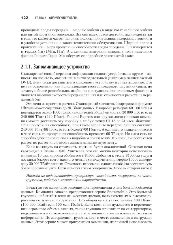 Эндрю Таненбаум - Компьютерные сети. 6-е изд. - Страница № 122