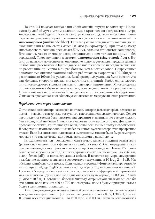 Эндрю Таненбаум - Компьютерные сети. 6-е изд. - Страница № 129
