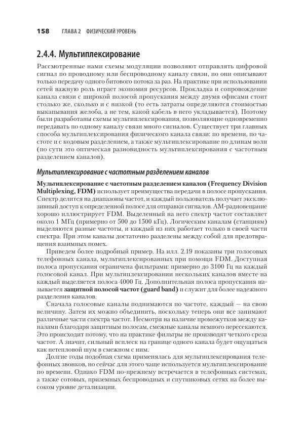 Эндрю Таненбаум - Компьютерные сети. 6-е изд. - Страница № 158