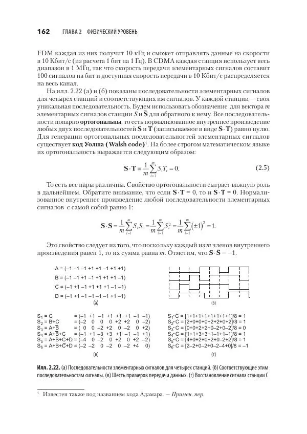 Эндрю Таненбаум - Компьютерные сети. 6-е изд. - Страница № 162