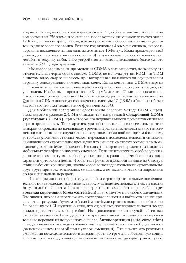 Эндрю Таненбаум - Компьютерные сети. 6-е изд. - Страница № 202