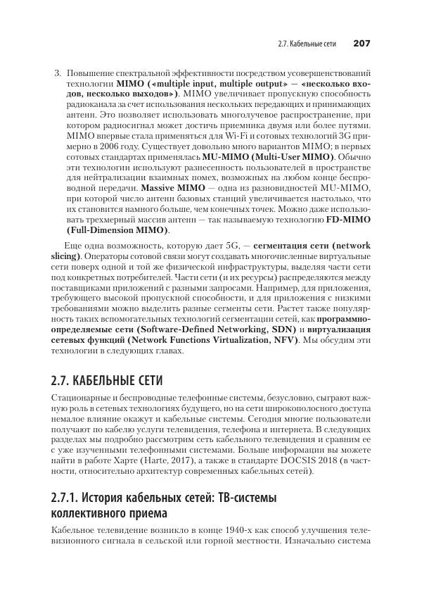Эндрю Таненбаум - Компьютерные сети. 6-е изд. - Страница № 207