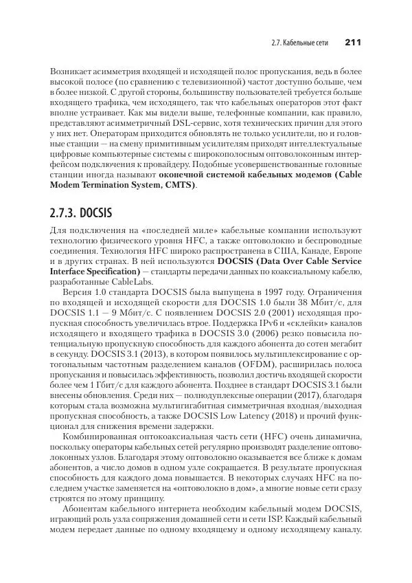 Эндрю Таненбаум - Компьютерные сети. 6-е изд. - Страница № 211
