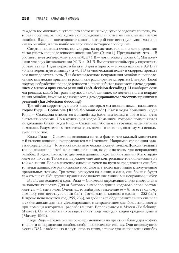 Эндрю Таненбаум - Компьютерные сети. 6-е изд. - Страница № 258