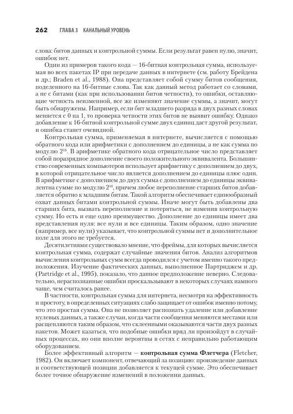 Эндрю Таненбаум - Компьютерные сети. 6-е изд. - Страница № 262