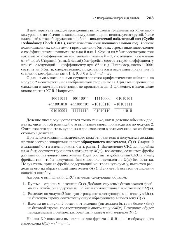 Эндрю Таненбаум - Компьютерные сети. 6-е изд. - Страница № 263