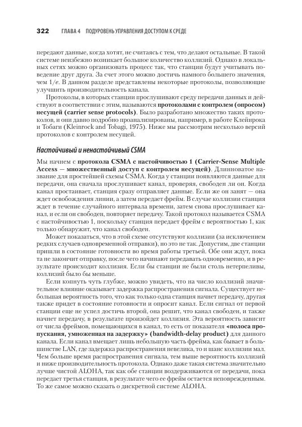 Эндрю Таненбаум - Компьютерные сети. 6-е изд. - Страница № 322