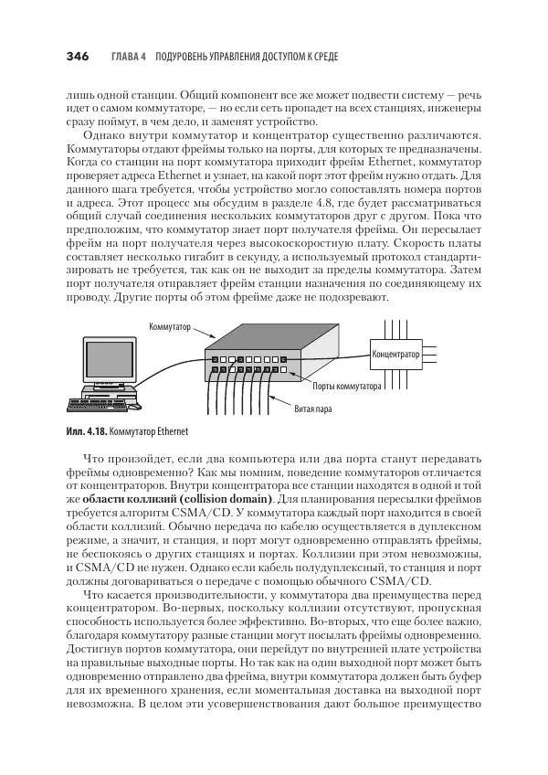 Эндрю Таненбаум - Компьютерные сети. 6-е изд. - Страница № 346