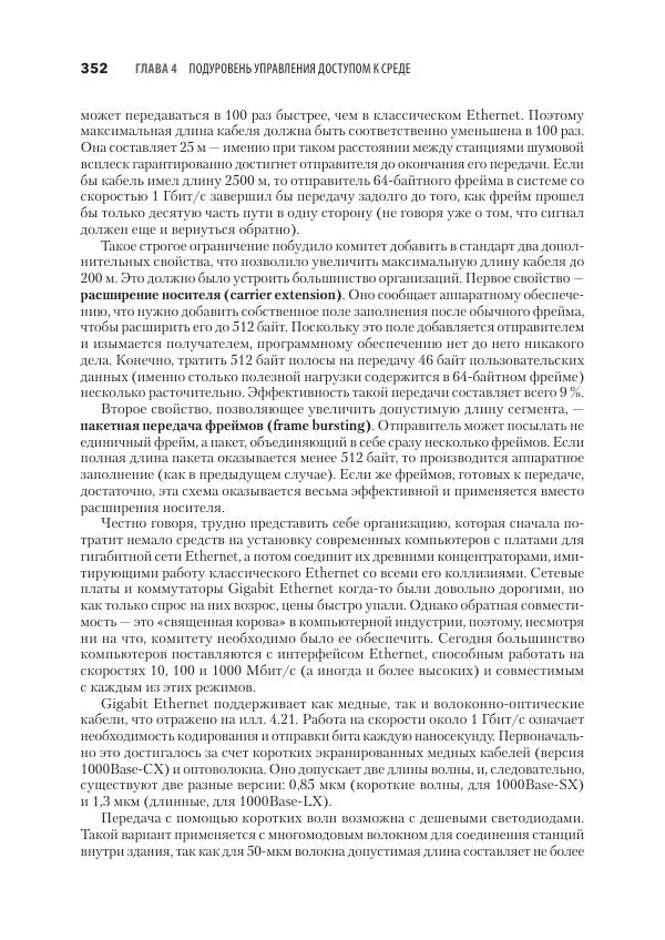 Эндрю Таненбаум - Компьютерные сети. 6-е изд. - Страница № 352