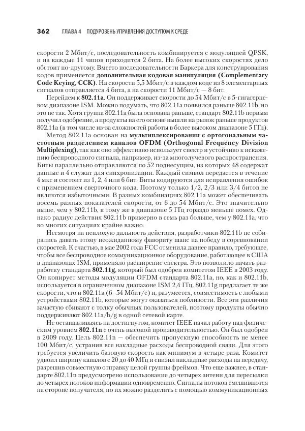 Эндрю Таненбаум - Компьютерные сети. 6-е изд. - Страница № 362