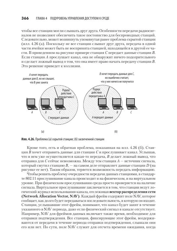Эндрю Таненбаум - Компьютерные сети. 6-е изд. - Страница № 366