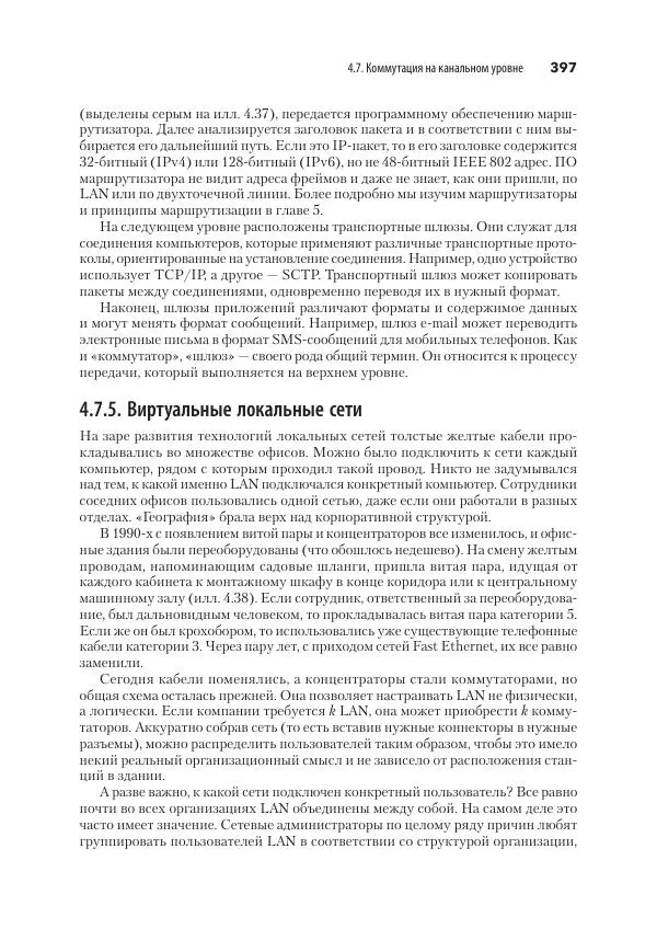 Эндрю Таненбаум - Компьютерные сети. 6-е изд. - Страница № 397