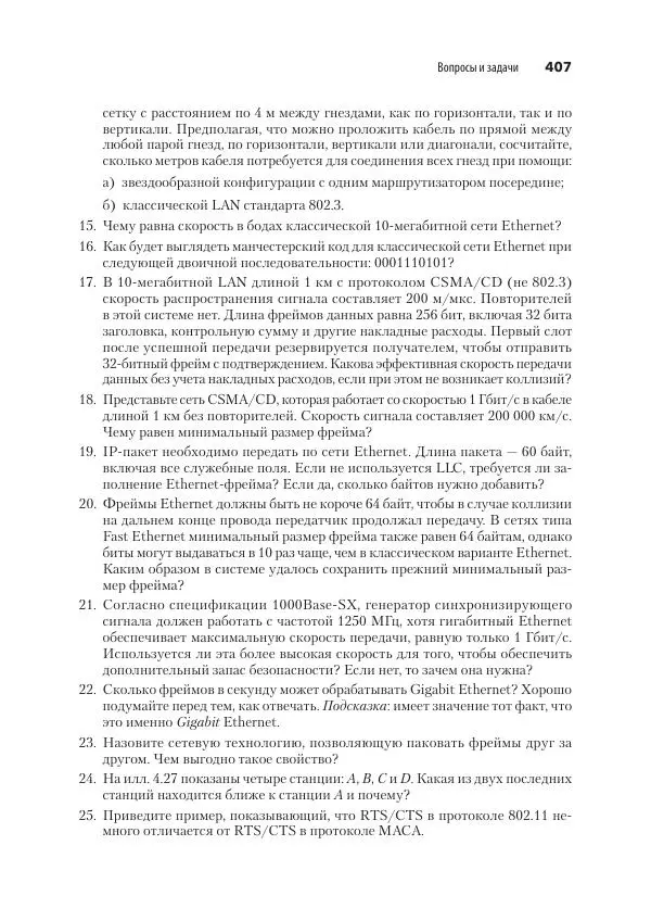 Эндрю Таненбаум - Компьютерные сети. 6-е изд. - Страница № 407
