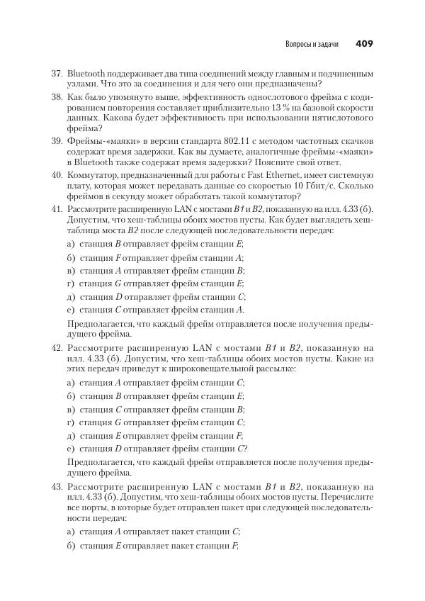Эндрю Таненбаум - Компьютерные сети. 6-е изд. - Страница № 409