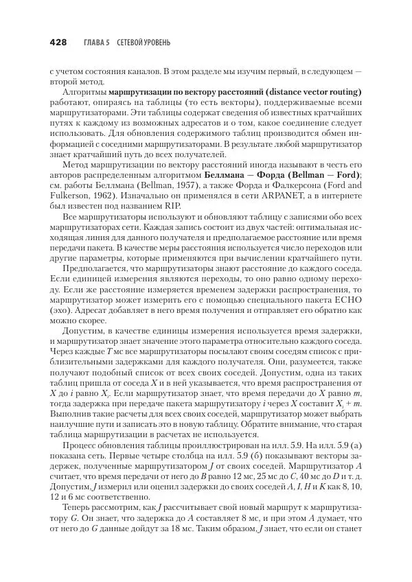 Эндрю Таненбаум - Компьютерные сети. 6-е изд. - Страница № 428