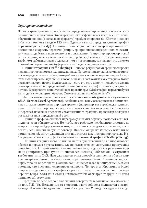 Эндрю Таненбаум - Компьютерные сети. 6-е изд. - Страница № 454