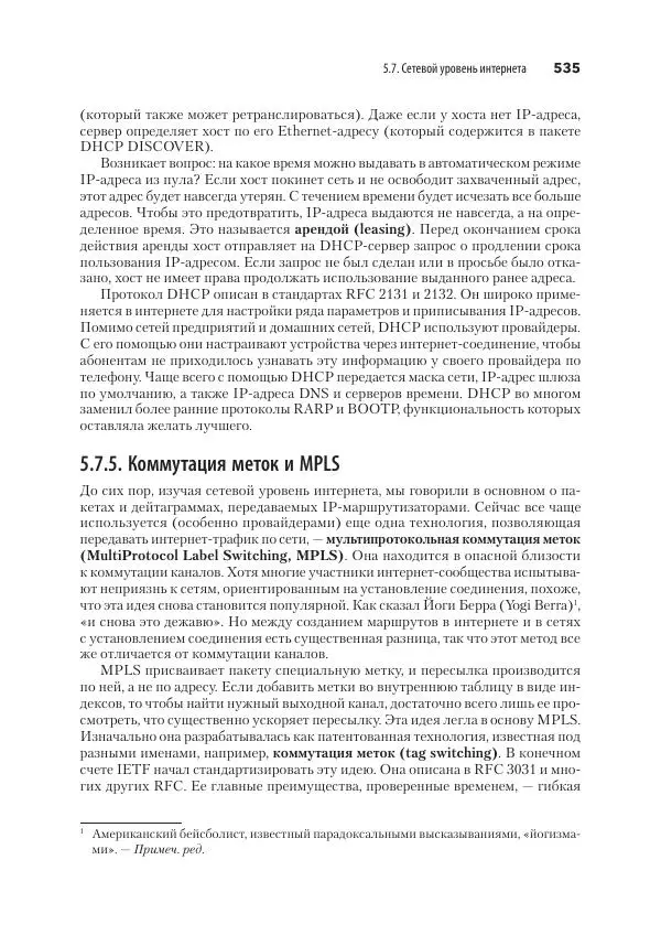 Эндрю Таненбаум - Компьютерные сети. 6-е изд. - Страница № 535