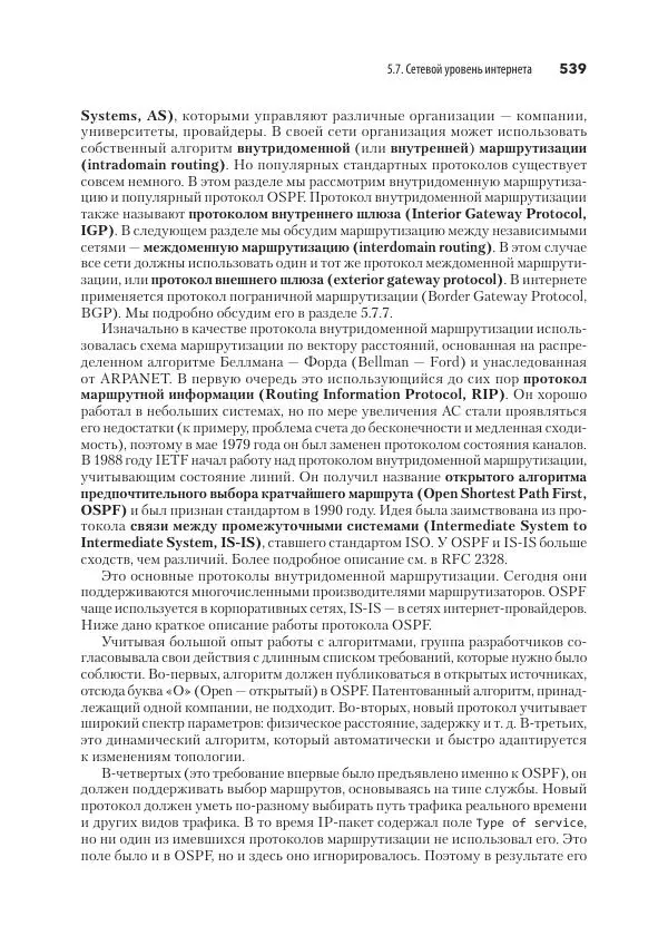 Эндрю Таненбаум - Компьютерные сети. 6-е изд. - Страница № 539