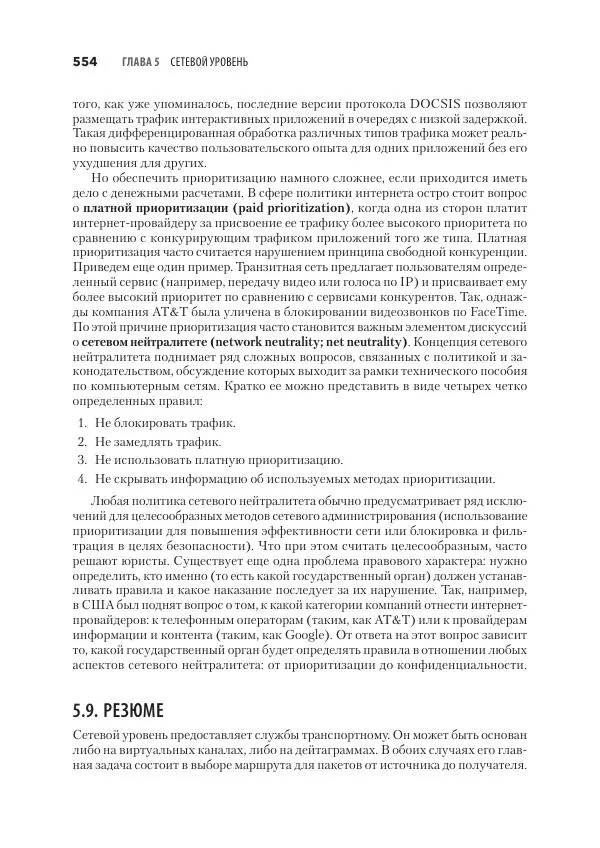 Эндрю Таненбаум - Компьютерные сети. 6-е изд. - Страница № 554