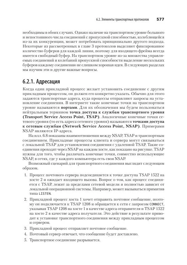 Эндрю Таненбаум - Компьютерные сети. 6-е изд. - Страница № 577