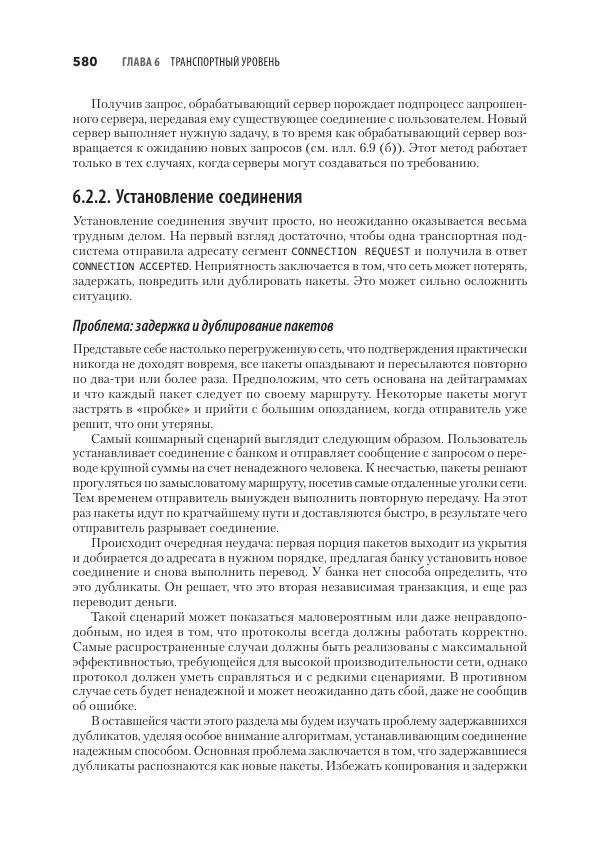 Эндрю Таненбаум - Компьютерные сети. 6-е изд. - Страница № 580