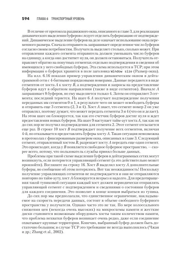 Эндрю Таненбаум - Компьютерные сети. 6-е изд. - Страница № 594