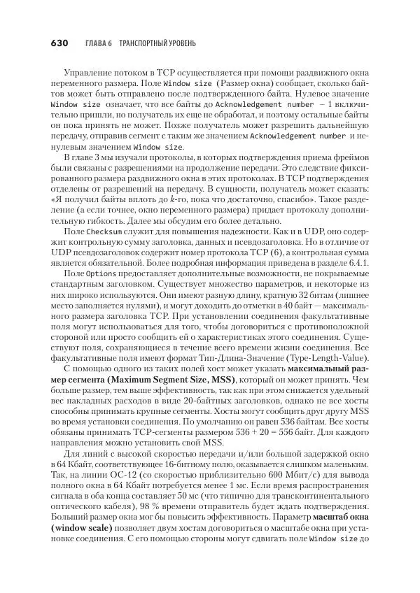 Эндрю Таненбаум - Компьютерные сети. 6-е изд. - Страница № 630