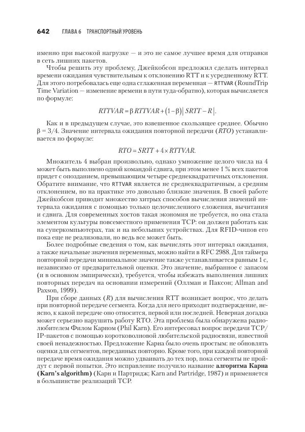 Эндрю Таненбаум - Компьютерные сети. 6-е изд. - Страница № 642
