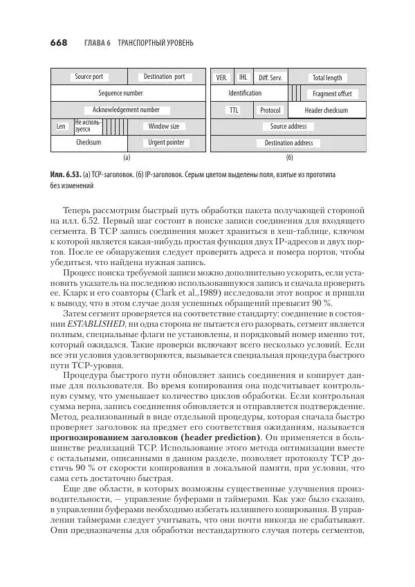 Эндрю Таненбаум - Компьютерные сети. 6-е изд. - Страница № 668