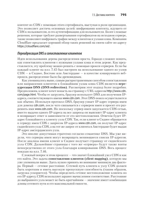 Эндрю Таненбаум - Компьютерные сети. 6-е изд. - Страница № 795