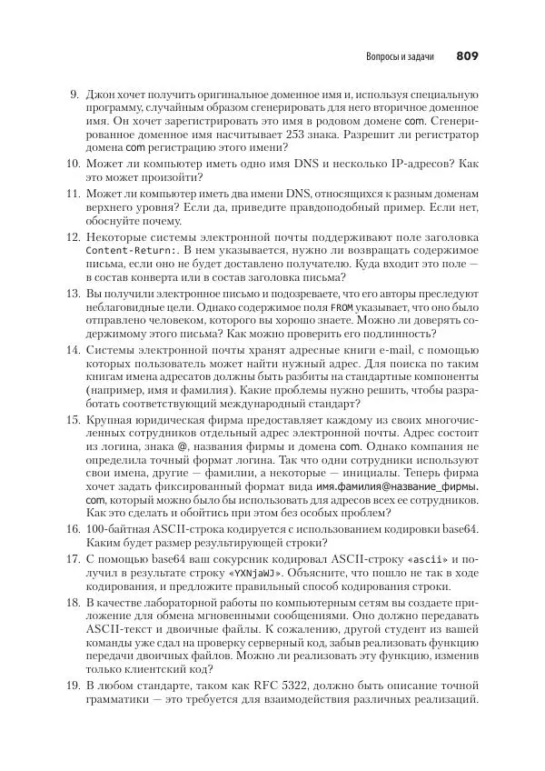 Эндрю Таненбаум - Компьютерные сети. 6-е изд. - Страница № 809