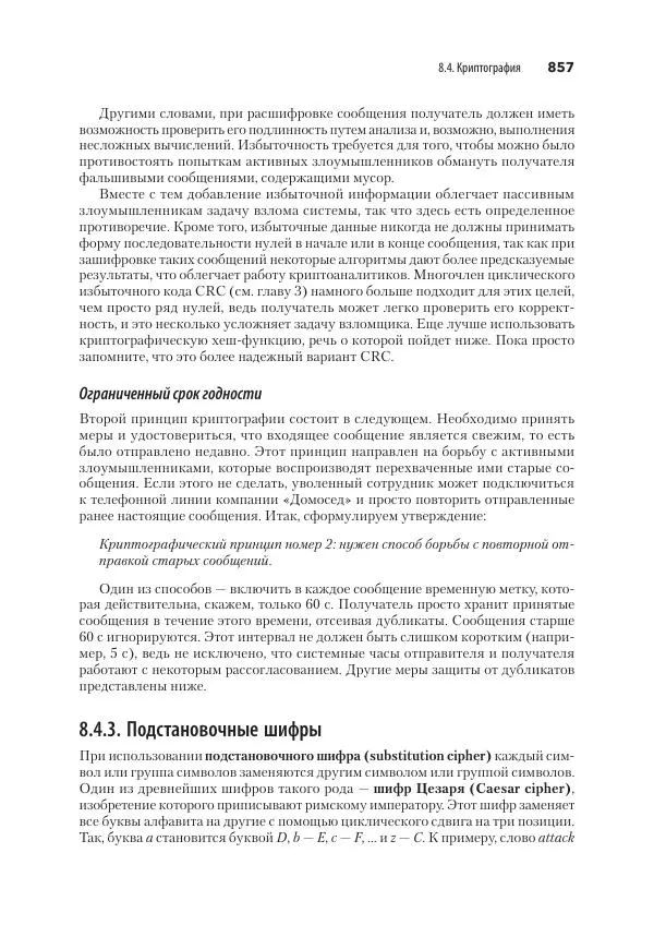 Эндрю Таненбаум - Компьютерные сети. 6-е изд. - Страница № 857
