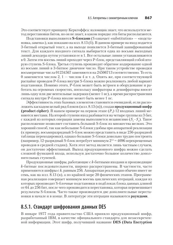 Эндрю Таненбаум - Компьютерные сети. 6-е изд. - Страница № 867