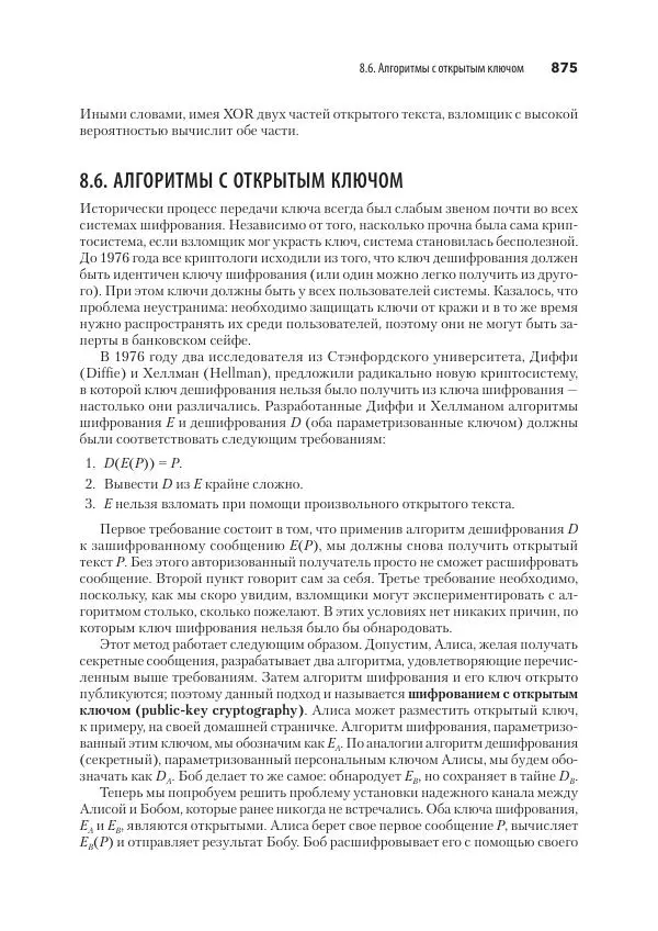 Эндрю Таненбаум - Компьютерные сети. 6-е изд. - Страница № 875