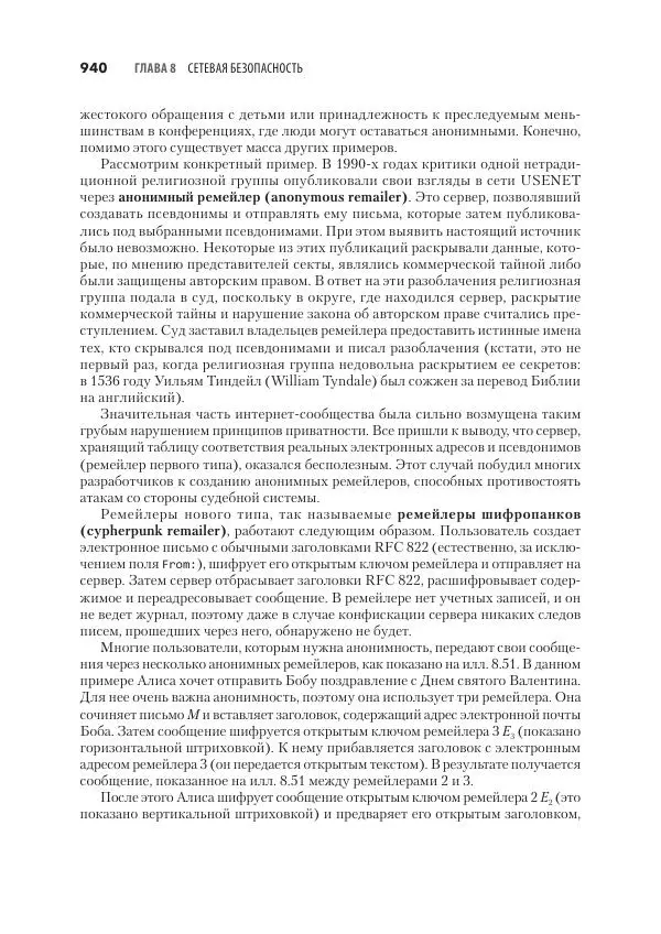 Эндрю Таненбаум - Компьютерные сети. 6-е изд. - Страница № 940