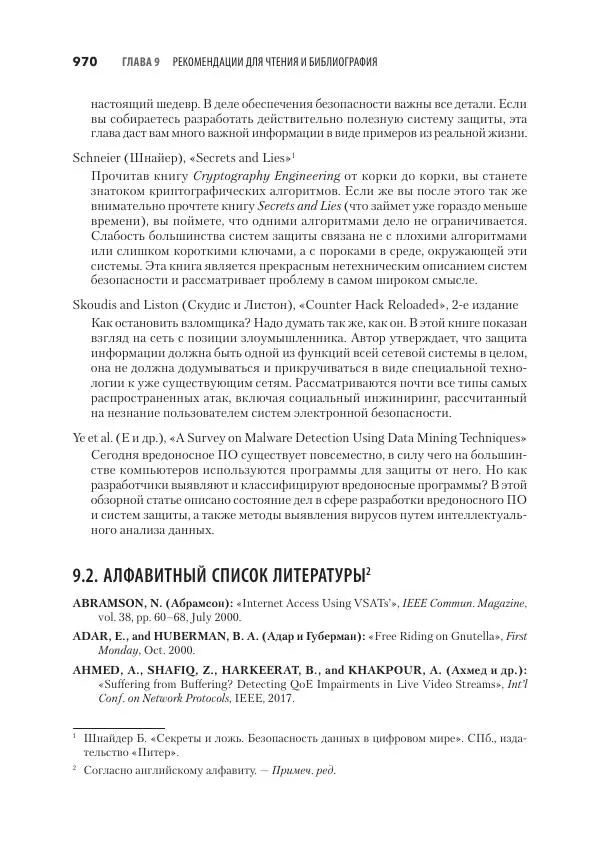 Эндрю Таненбаум - Компьютерные сети. 6-е изд. - Страница № 970