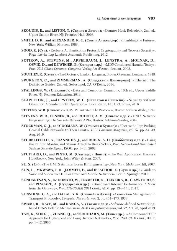 Эндрю Таненбаум - Компьютерные сети. 6-е изд. - Страница № 987
