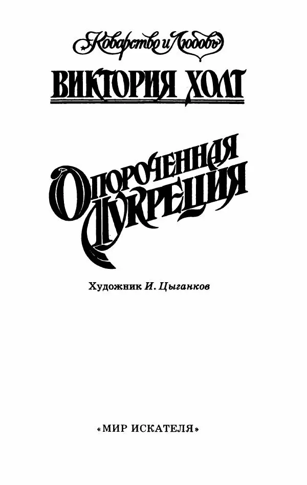 Виктория Холт - Опороченная Лукреция - Страница № 6