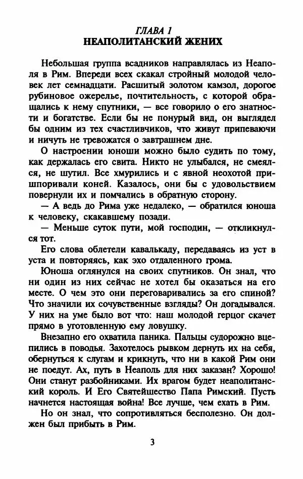 Виктория Холт - Опороченная Лукреция - Страница № 8