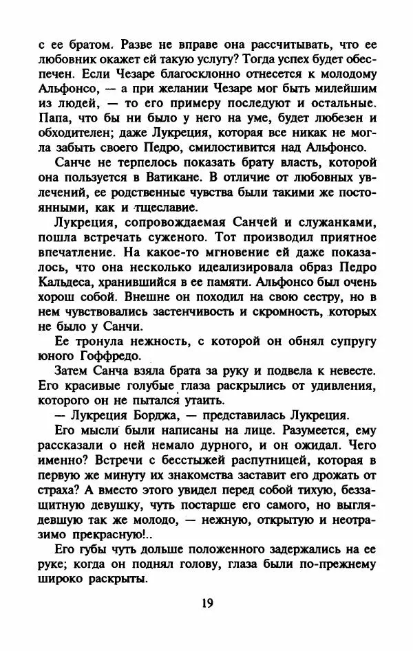 Виктория Холт - Опороченная Лукреция - Страница № 24