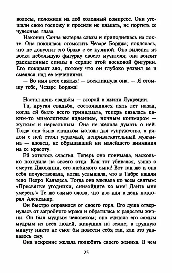 Виктория Холт - Опороченная Лукреция - Страница № 30