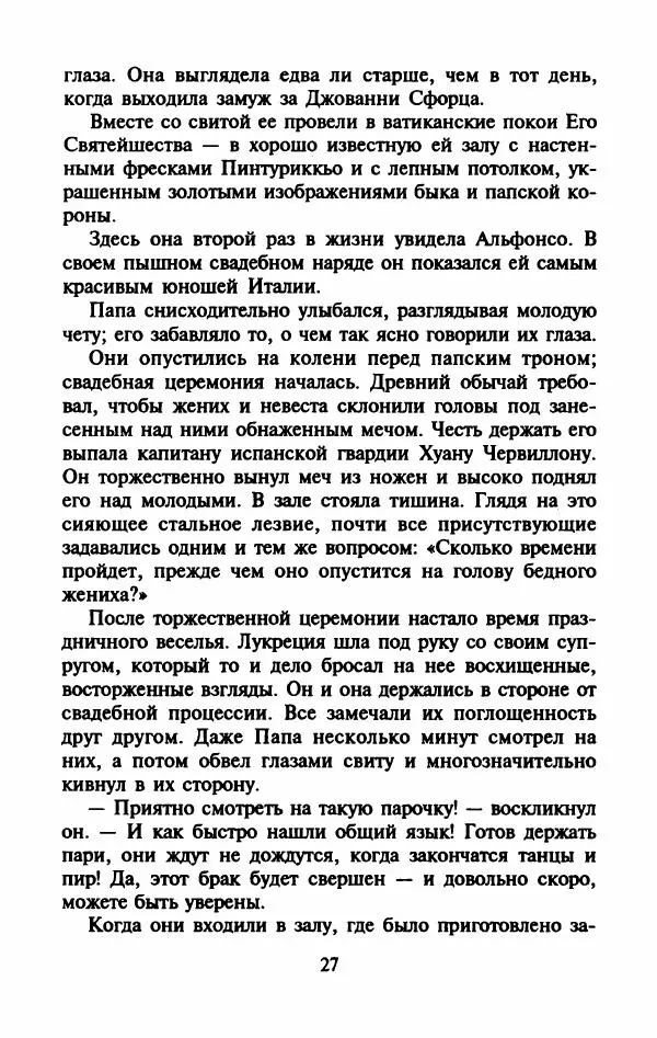 Виктория Холт - Опороченная Лукреция - Страница № 32