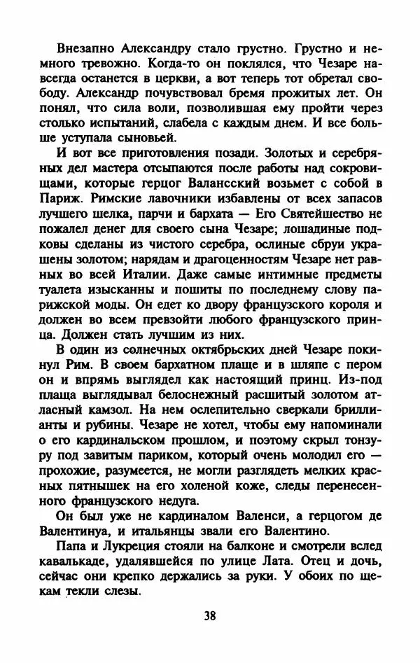 Виктория Холт - Опороченная Лукреция - Страница № 43